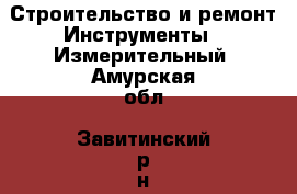 Строительство и ремонт Инструменты - Измерительный. Амурская обл.,Завитинский р-н